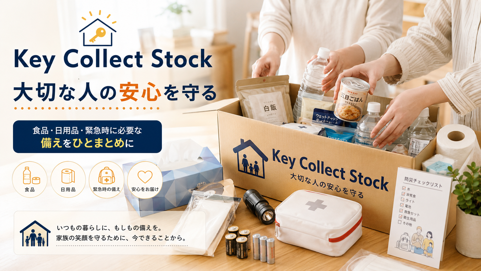 Key Collect STOCK 防災セット