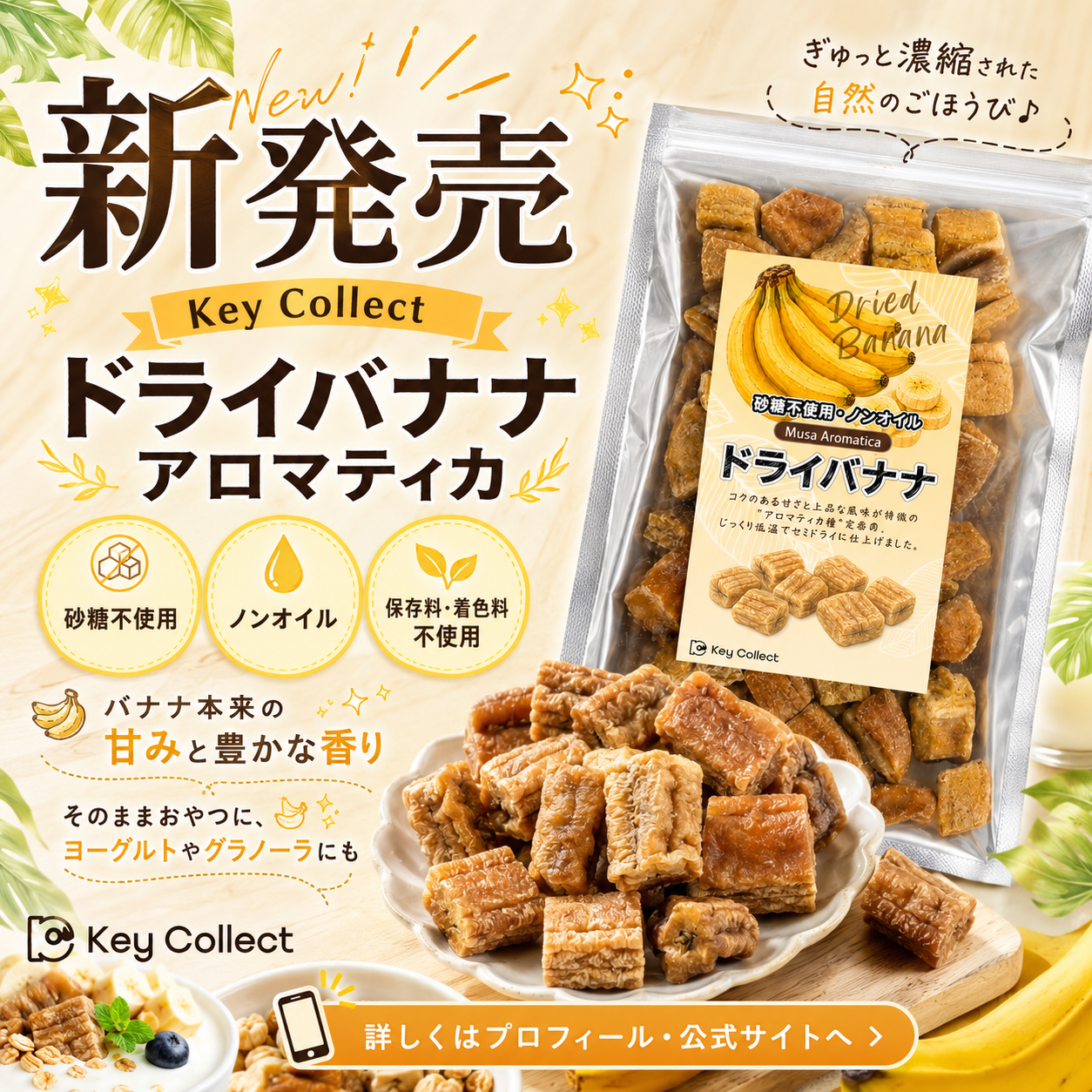 ドライバナナ アロマティカ